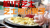 一份煎饼果子里加1斤芝士会是什么场面？味道会更好吃吗？