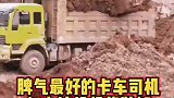 这个脾气最好的卡车司机