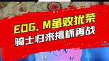 从B组努力到S组打出了风采，展现了永不言弃的韧性