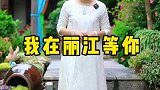 你是不是已经在来丽江旅行的路上了