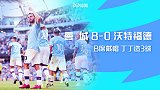 英超-B席戴帽丁丁造3球 曼城开场18分钟进5球8-0沃特福德