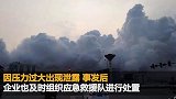 四川绵阳一化工厂发生泄露 大量烟雾腾空而起