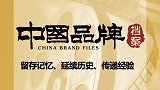 《中国品牌档案》制造业的强国梦