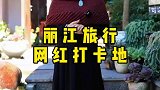 来丽江旅行必去的网红打卡地