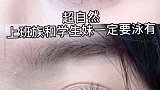 眼妆的灵魂是什么，当然是大眼利器美瞳