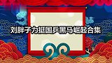 樊振东对阵奥恰洛夫，刘国梁：不赢没道理！刘胖力挺国乒黑马合集