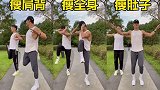 瘦身的动作那么多，收藏这一套就够了