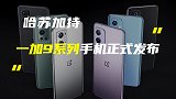 一加9系列手机正式发布；疑似iPhone 13前面板曝光
