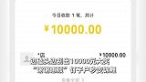 男子清明节坟前刮彩票，边磕头边刮奖刮出10000元大奖