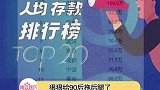 野榜，这一定是野榜！我不相信90后存款图鉴