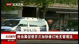 北京您早-20120527-枪击案促使芬兰加快修订枪支管理法