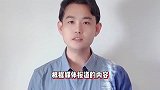 相声演员玉浩买房遭遇维权难，开发商逼他签霸王协议，不签不交房