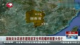 热点-湖南炎汝高速在建隧道发生炸药爆炸致重大伤亡