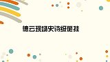 谢金笑九南离婚被前妻坑，九南你都离两回了！德云史诗十级砸挂