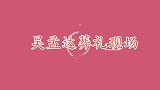 吴孟达葬礼现场，周星驰神情悲伤显憔悴，花圈上四个字让人心疼！