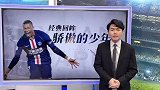 盛斌：姆皇拔佩剑 胜利就出现 今晚我们一起回顾姆巴佩封神之战