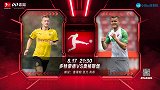 多特VS奥格斯堡前瞻：复仇之路！黄黑军四大强援有望联赛首秀
