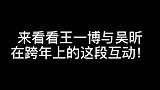 原来吴昕早就知道肖战王一博现在的真实关系了