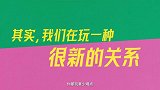 《好东西》曝“全熟爱情”情感特辑