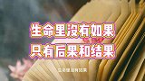 情感语录：生命里没有如果，只有后果和结果
