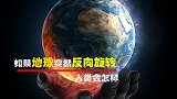 如果地球突然反向旋转，太阳东升西落，人类会怎样能回到过去吗？