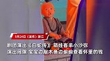 宝宝表演时偷看“工资”，看到钱后狂敲木鱼，网友：全是工作热情