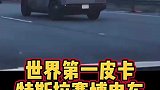世界第一皮卡就是特斯拉