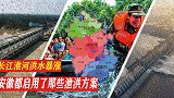 长江淮河洪水暴涨，安徽省启用了那些泄洪方案，王家坝立下头工？