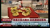 香蕉价格大跳水 依然遭遇销售难
