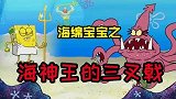 海绵宝宝解说：海绵宝宝意外获得海王的三叉戟，体验到神奇的力量