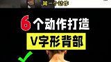 6个动作帮你打造又宽又厚的V字形背部