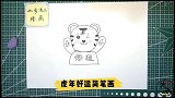 虎年好运简笔画，适合幼儿儿童绘画练习