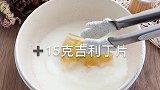 不用烤箱就能做的慕斯蛋糕味道超赞安佳百味挑战赛