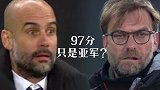 97分只是亚军？曼城利物浦造最惨烈争冠 或打破皇马尴尬纪录