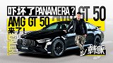 吓坏了Panamera？双重“车格”的AMG GT 50来了