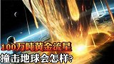 100万吨的黄金流星，以光速撞击地球，世界从此没有穷人了吗？