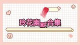 玲花幽默合集，玲花张艺兴是街舞推广大使，我是广场舞推广大使！