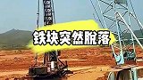 铁块在高空突然脱落，掉下来