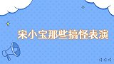 宋小宝那些搞怪表演跳印度舞太辣眼睛，包袱笑料满天飞