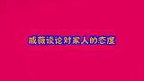 戚薇谈家庭合集，跟老公吵架从来不说韩语，笑侃：外语削弱实力