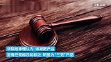 网购减肥药发现含违禁成分“麻黄碱”，女子起诉获十倍赔偿