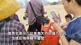 男子海边发现百斤金枪鱼，因害怕没敢去抓被别人带走