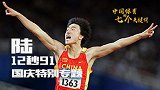国庆献礼片：中国体育的七个关键词之“12秒91”