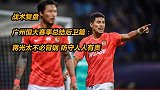 战术复盘-广州恒大赛季总结后卫篇：蒋光太不必背锅防守人人有责