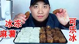 吃18个冰冻麻薯，20个可乐冰，听糯糯脆脆沙沙的声音！