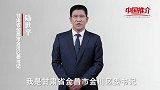 《中国推介》金川：金川区委书记带你游金川