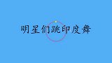 宋小宝跳印度舞逗笑赵本山，观众直喊再来一个！明星们跳印度舞