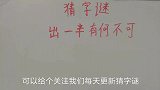 猜字谜：出一半有何不可，猜一个字，朋友们动脑子好好想想答案