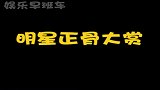 明星正骨大赏 ，你们笑死我得了