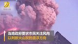 印尼莫拉比火山喷发持续150秒 浓烟高达2000米